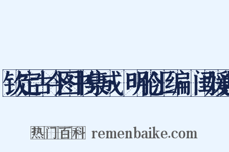 钦定古今图书集成·明伦汇编·闺媛典是什么意思的图片